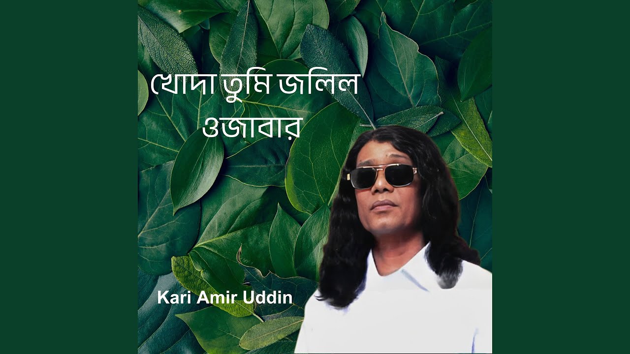 খোদা তুমি জলিল ওজাবার