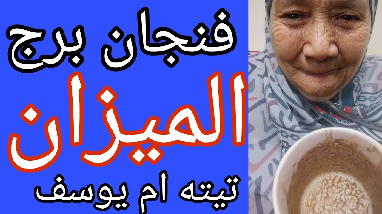 فنجان برج الميزان اليوم 👈 انخدعت بس هتنتصر 👈أن اللون حقك يرجع ياميزان 💯