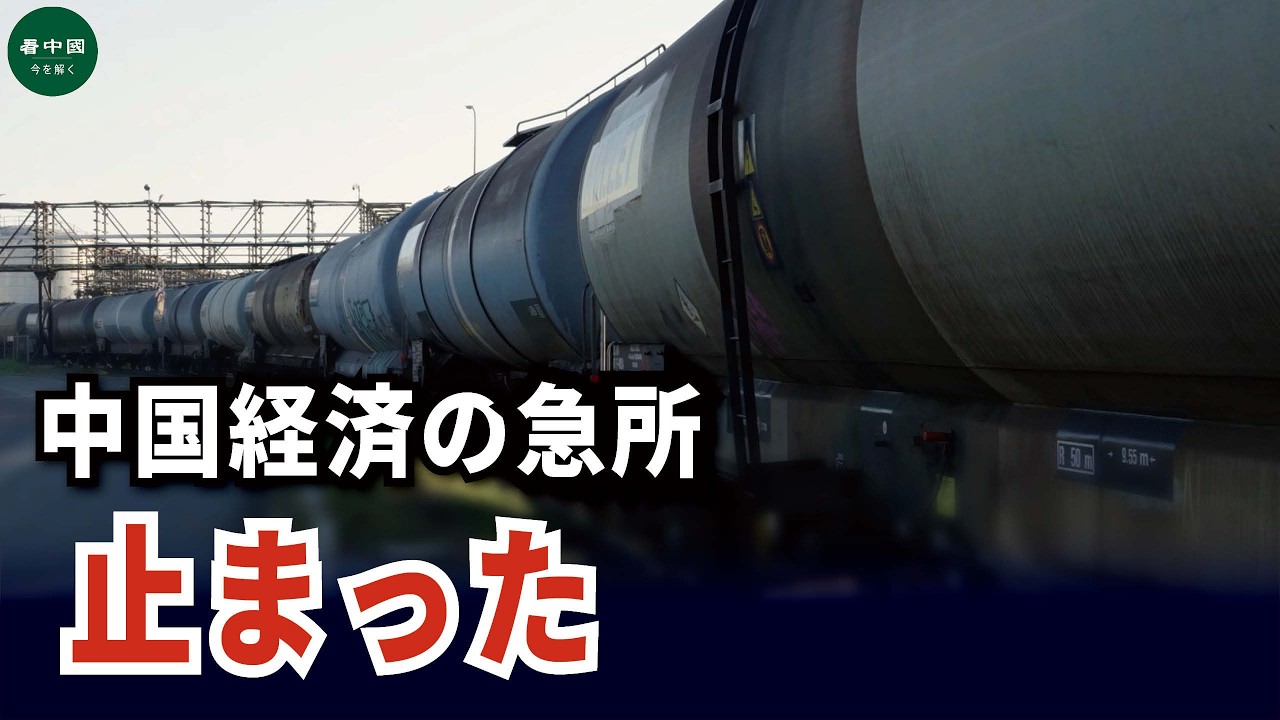 中国経済の急所が止まった