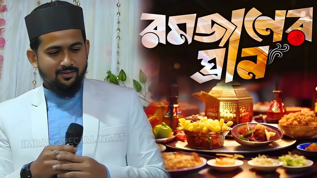 শুকিয়ে থাকলে সেটা তো আর রোজা নয়┇রমজান স্পেশাল┇Silpi Md Huzaifa┇RAMDAN GOJOL┇#ramadan_gojol #gojol.