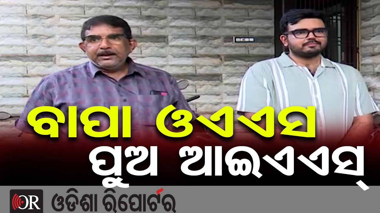 ବାପା ଓଏଏସ ପୁଅ ଆଇଏଏସ୍ | Odisha Reporter