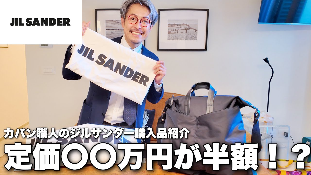 【ハイブランド検証】ジルサンダーのカバンを職人が徹底レビュー！作りと素材へのこだわりを解説！