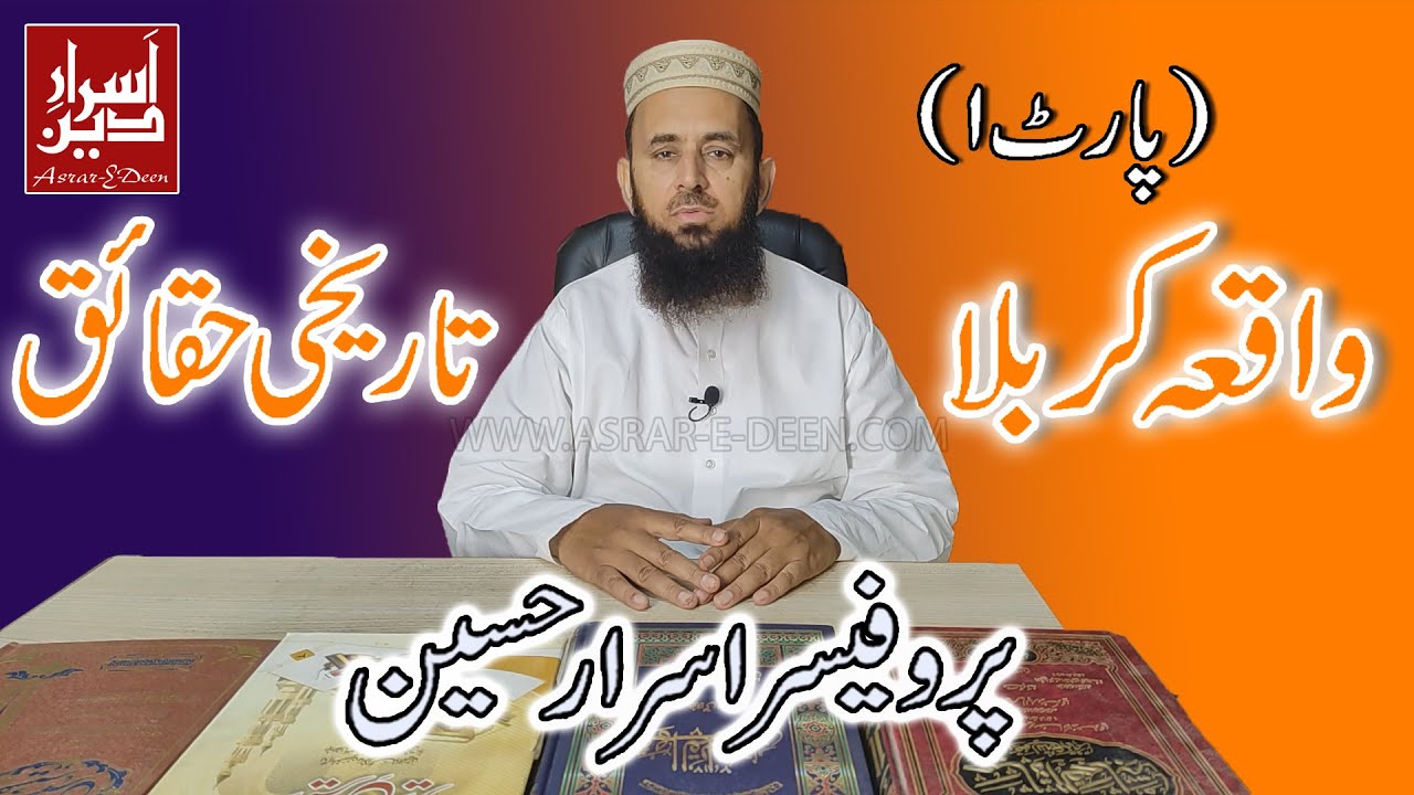 Waqia e Karbala (Part 1) || Professor Asrar Hussain