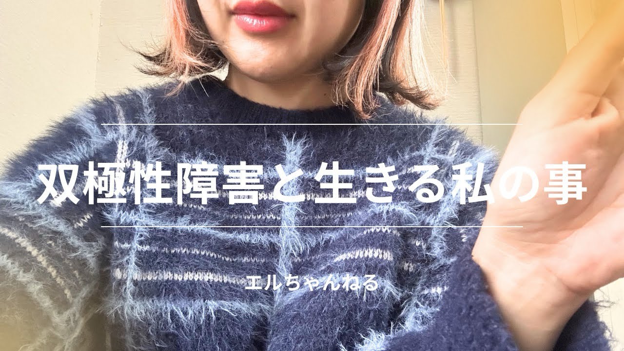 【双極性障害と生きる】双極症の私の事｜自己紹介の続き【記録】