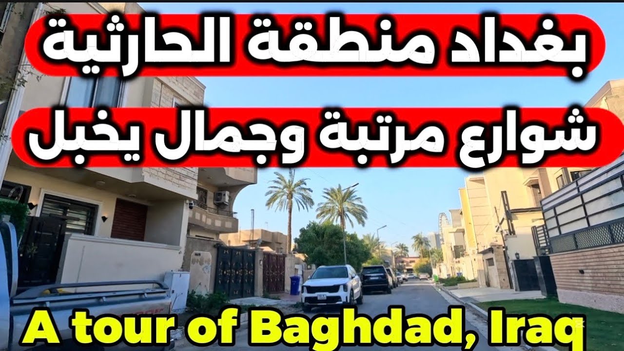 بغداد منطقة الحارثية شوارع مرتبة و جمال يخبل 2026/2/11