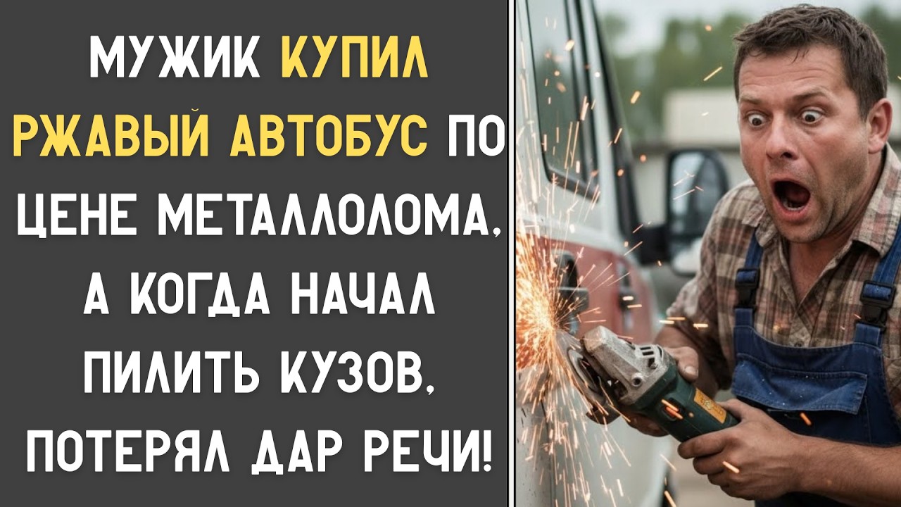 МЕХАНИК КУПИЛ РЖАВЫЙ АВТОБУС ПО ЦЕНЕ МЕТАЛЛА, А КОГДА  НАЧАЛ ПИЛИТЬ КУЗОВ, ТО ПОТЕРЯЛ ДАР РЕЧИ!