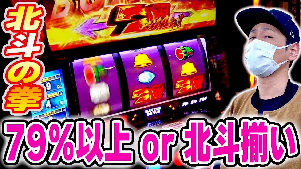 【北斗の拳】激アツの下段７テンパイ！継続率７９％以上or北斗揃いどっちだ！？[スマスロ][スロット][パチスロ]