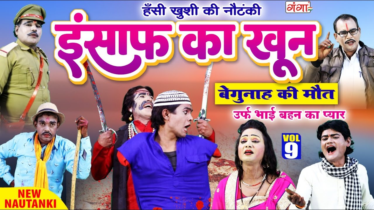 Nautanki Video | बेगुनाह की मौत{भाग-9}इंसाफ का खून | राम प्रताप की नौटंकी | Ram Pratap Ki Nautanki..