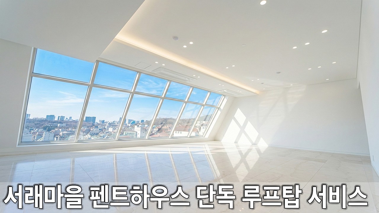 서래마을 펜트하우스 단독 루프탑 단독사용 까지  고급빌라의 정석