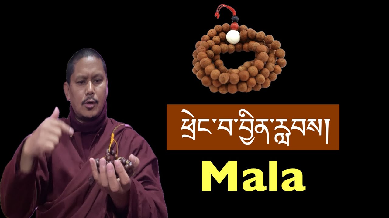 Mala Zinlab Garne Paath/ ཕྲེང་བ་བྱིན་རླབས། माला फुक्ने पाठ।