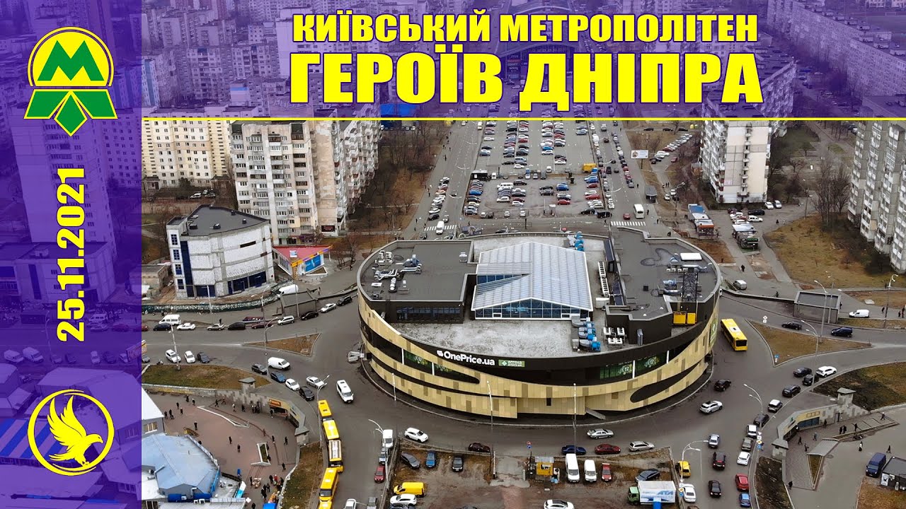 Метро Героїв Дніпра ❖ 25.11.2021