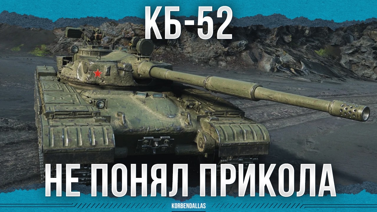 НЕ ПОНЯЛ ПРИКОЛА - KБ-52