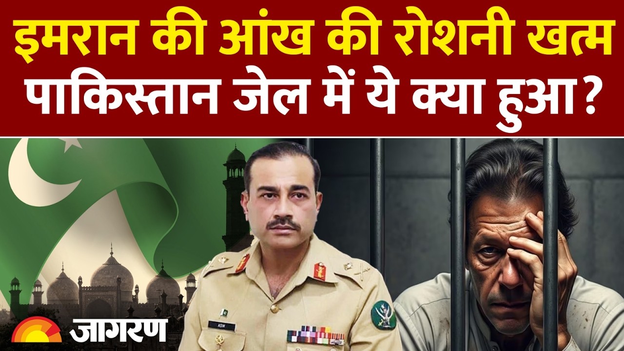 Pakistan News: Imran Khan की आंख की रोशनी खत्म! Pakistan Jail में ये क्या हुआ? |PTI