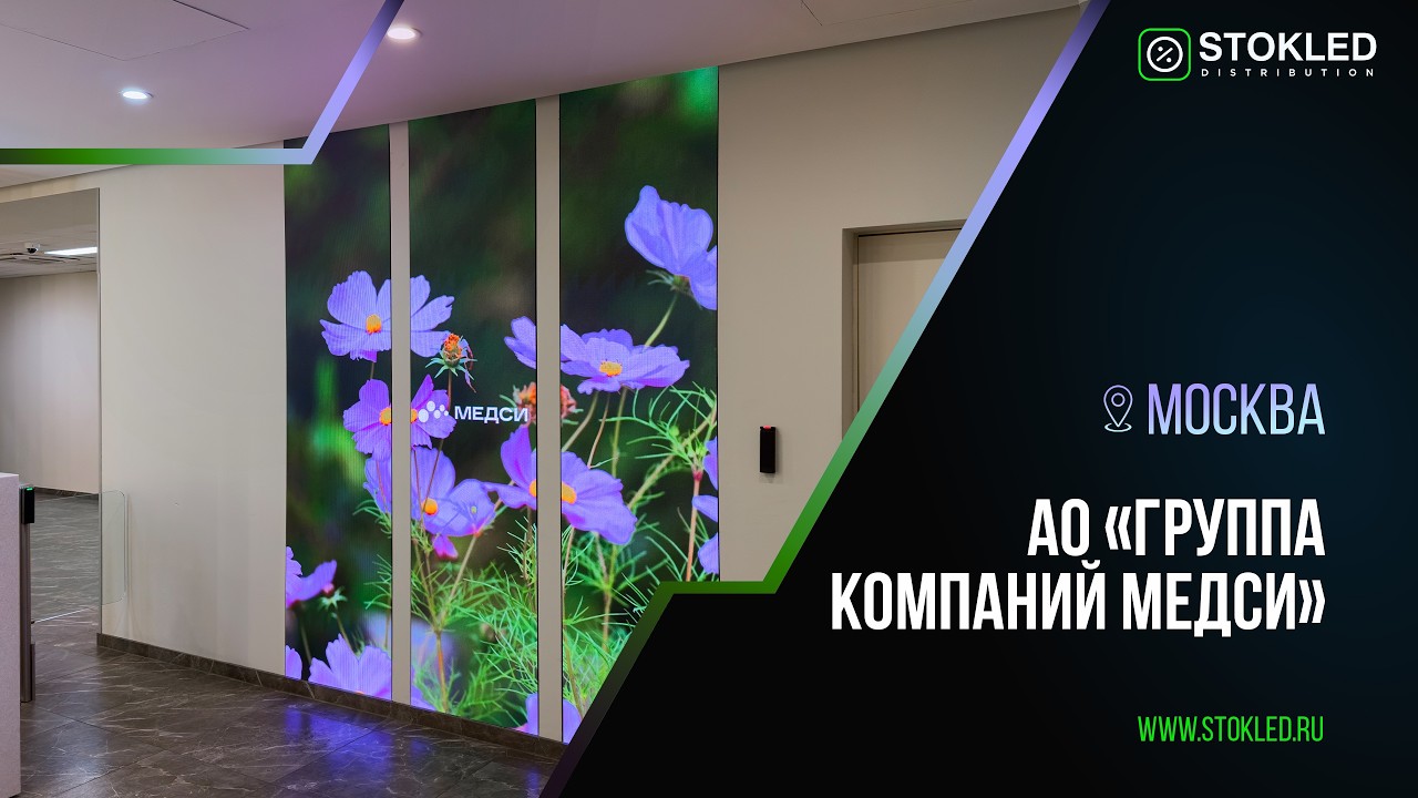 Три LED-экрана как единое медиапространство в офисе МЕДСИ