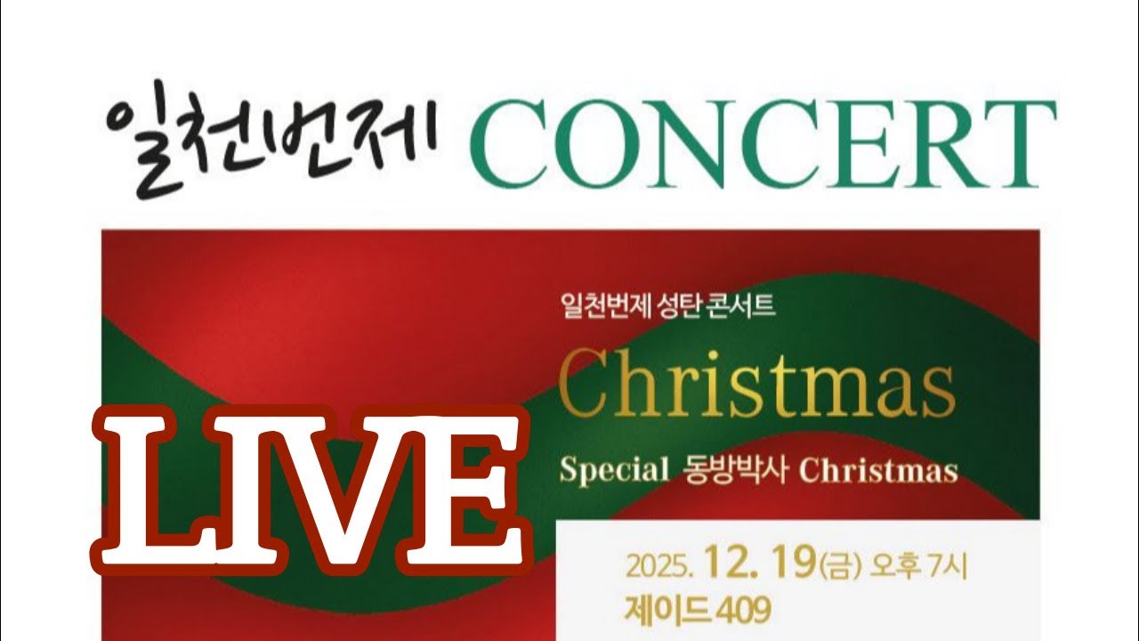 일천번제 성탄콘서트 Special 동방박사 Christmas