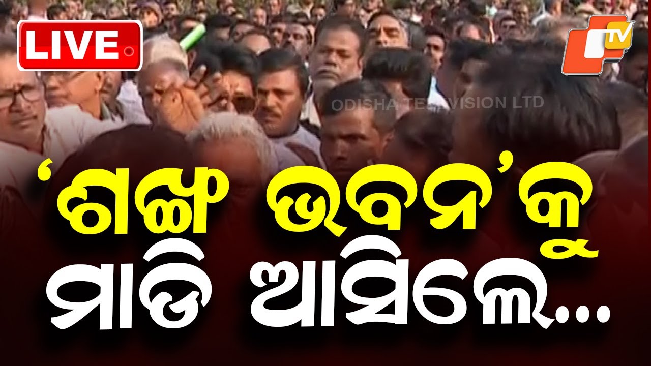 🔴Live | ‘ଶଙ୍ଖ ଭବନ’କୁ ମାଡି ଆସିଲେ | Naveen Patnaik | BJD | Odisha News | Odisha Politics | OTV