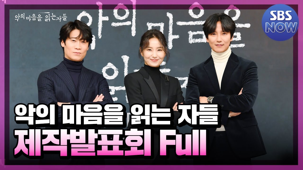 악의 마음을 읽는 자들 온라인 제작발표회 풀버전 다시보기 #악의마음을읽는자들 #throughthedarkness｜ SBS NOW