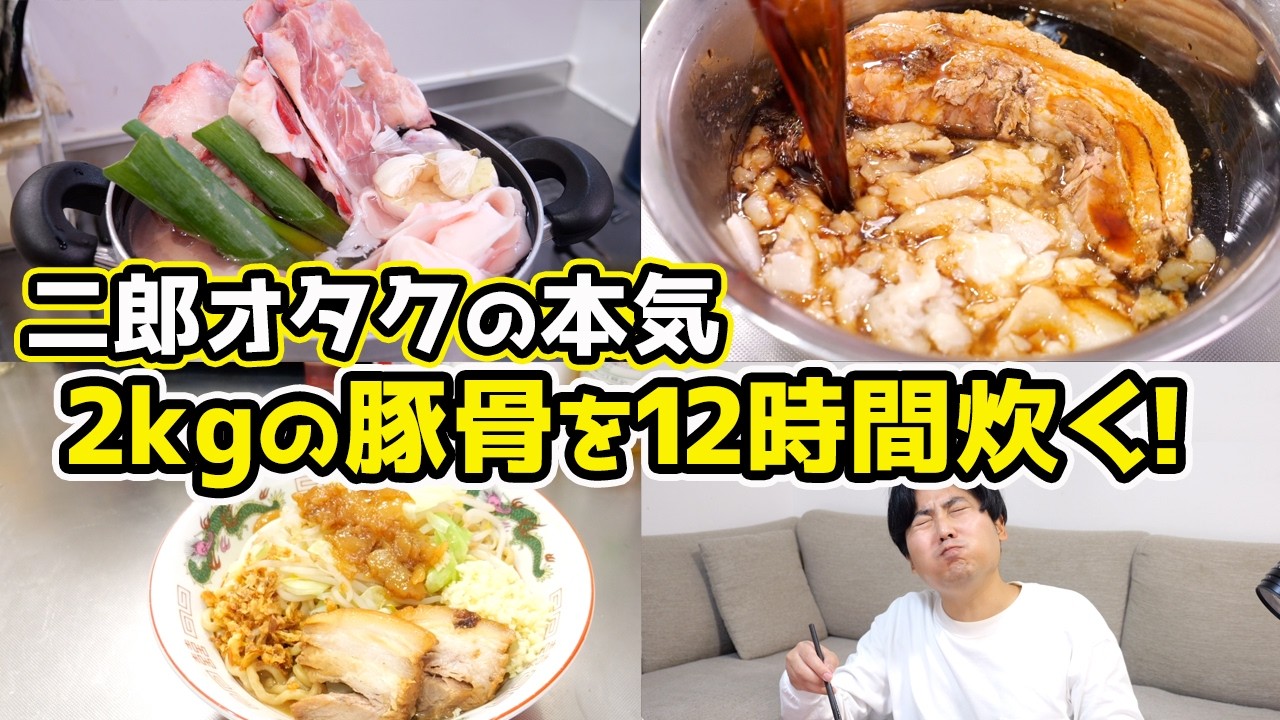『2kgの豚骨』を『12時間』炊いて二郎系まぜそばを作る！