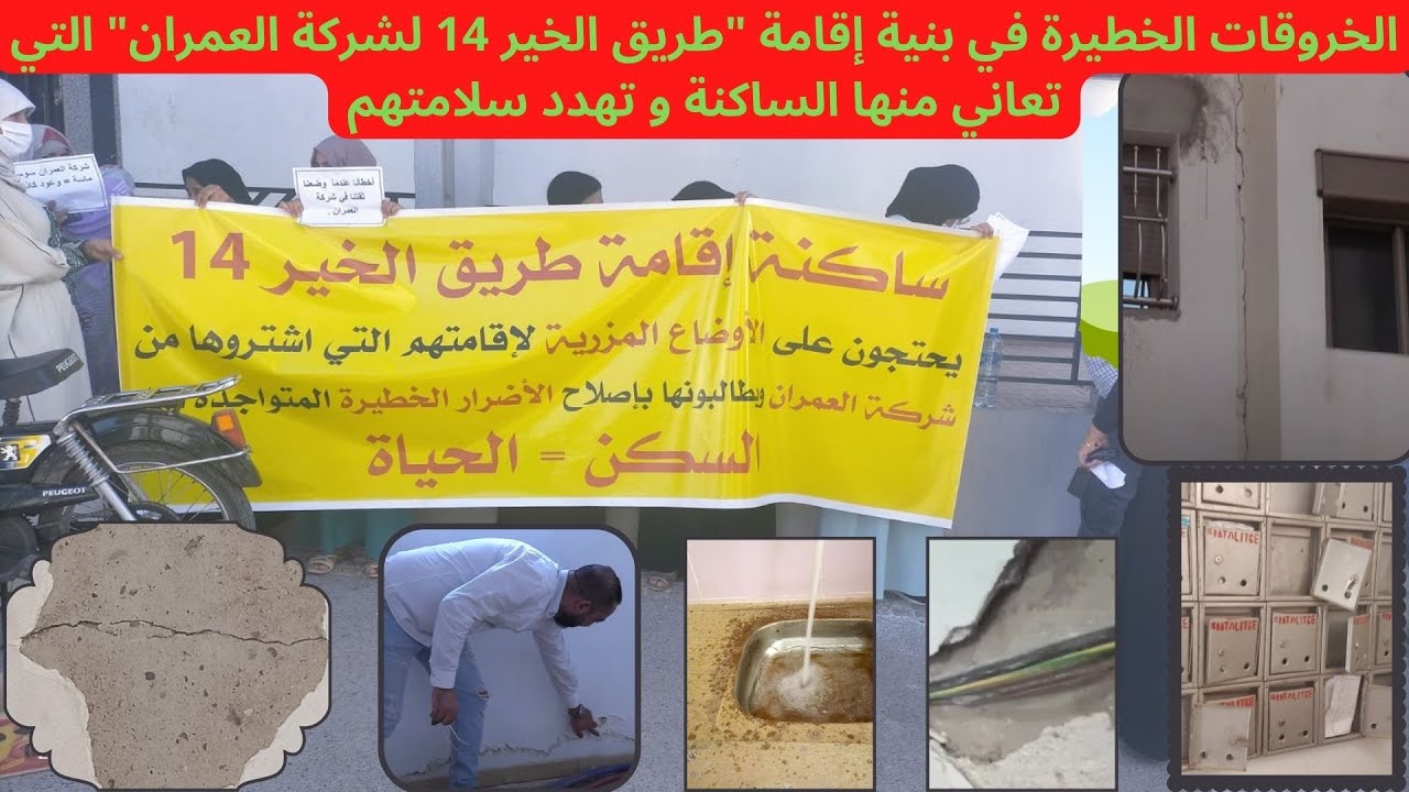 خروقات خطيرة في بنية إقامة طريق الخير 14 لشركة العمران أكادير تعاني منها الساكنة و تهدد سلامتهم