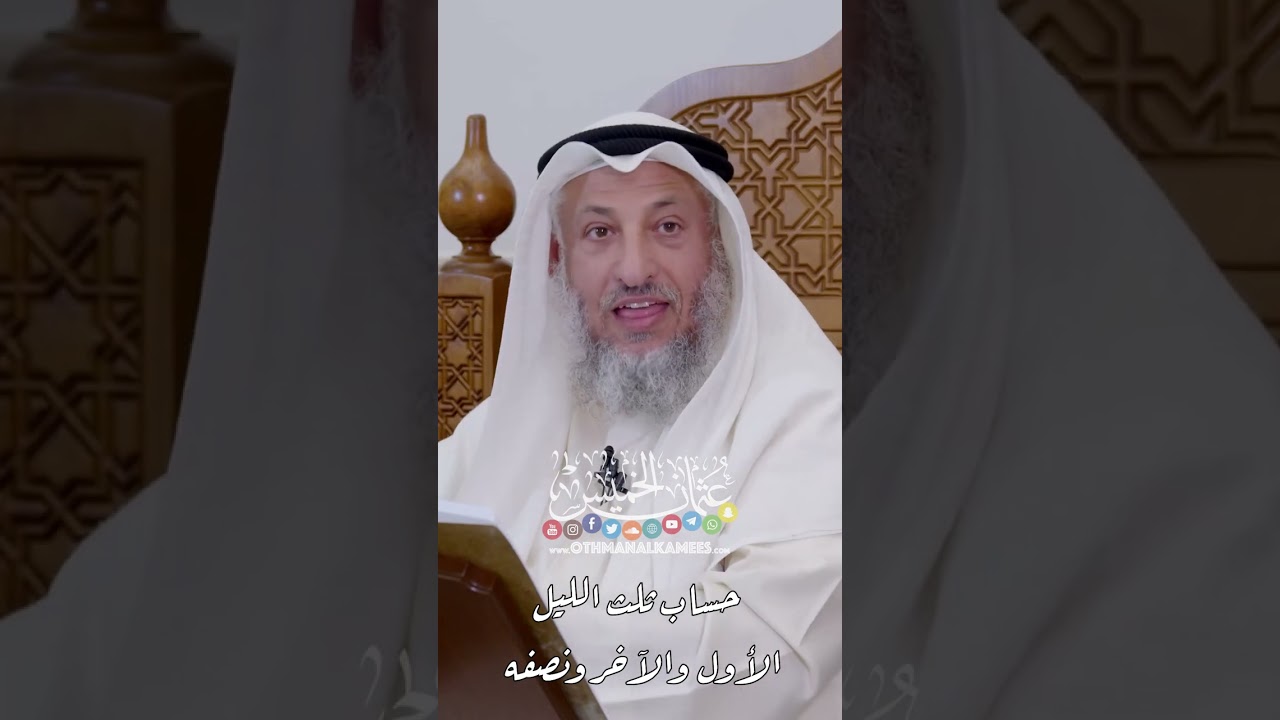 حساب ثلث الليل الأول والآخر ونصفه - عثمان الخميس