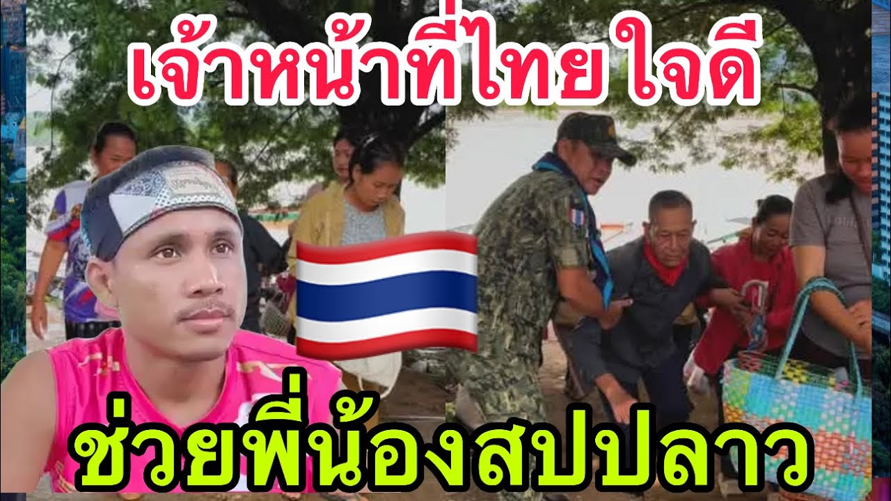 ขอบคุณเจ้าหน้าที่ไทยที่ช่วยเหลือ!!! พี่น้องสปปลาว มารักษาในฝั่งไทย 🙏❤️❤️🇹🇭🇱🇦