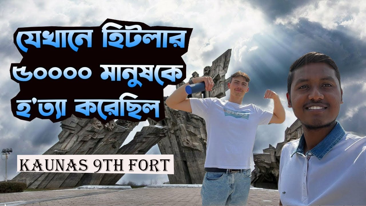 ৫০ হাজার ইহুদিকে এখানেই হ'ত্যা করেছিল হিটলার। Kaunas 9th Fort | Kaunas,Lithuania .