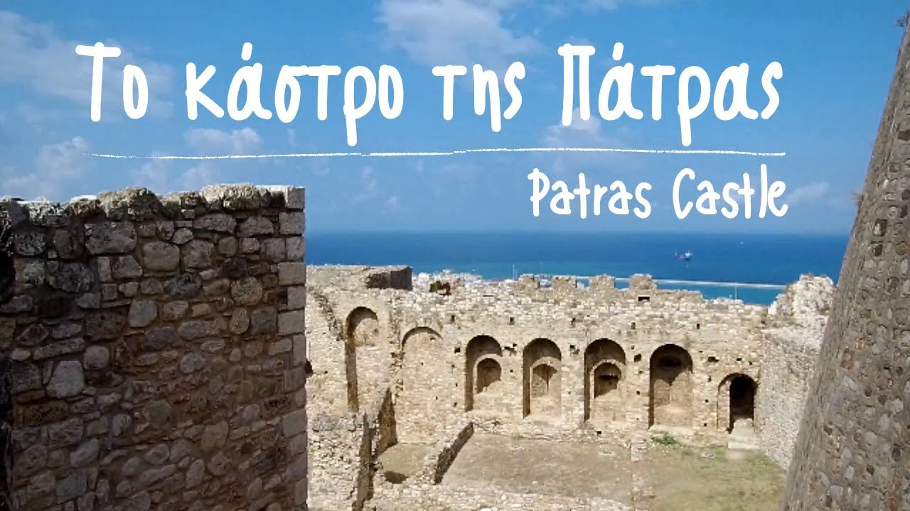 Греция. Патра. Крепость