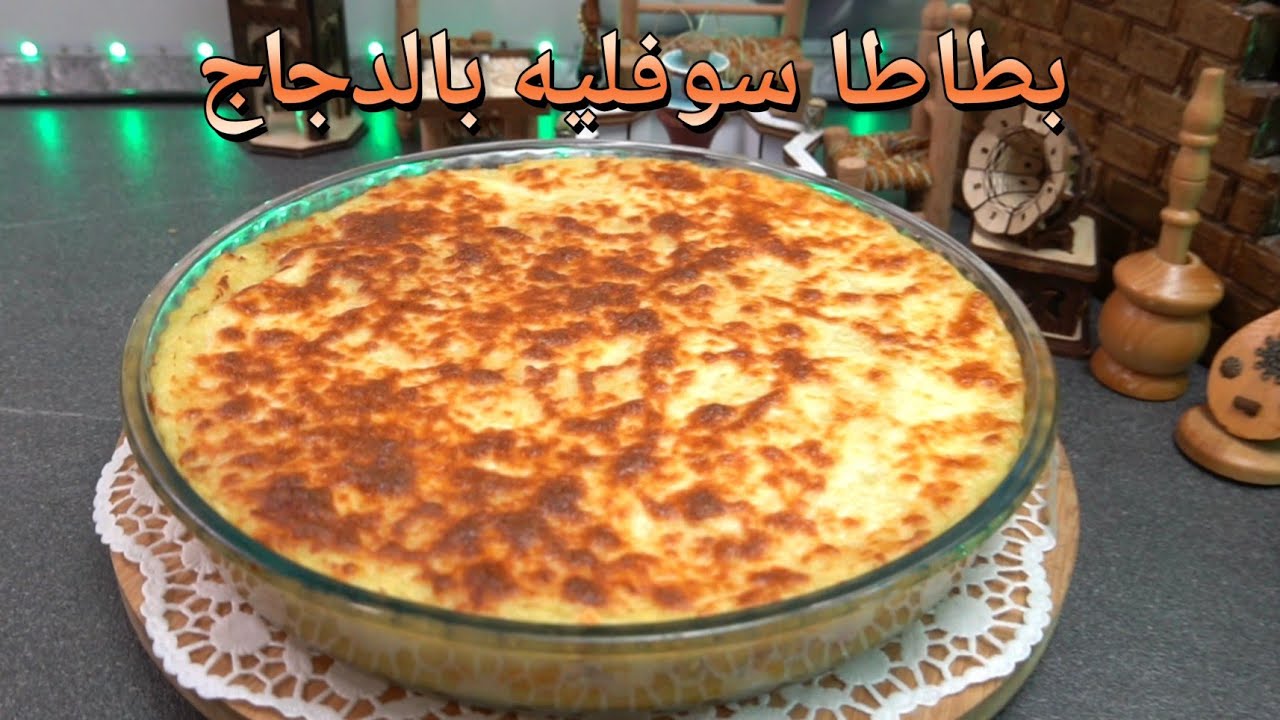 بطاطا سوفليه بالدجاج /  Make This AMAZING Chicken Potato Souffle in Your Ninja Pot!