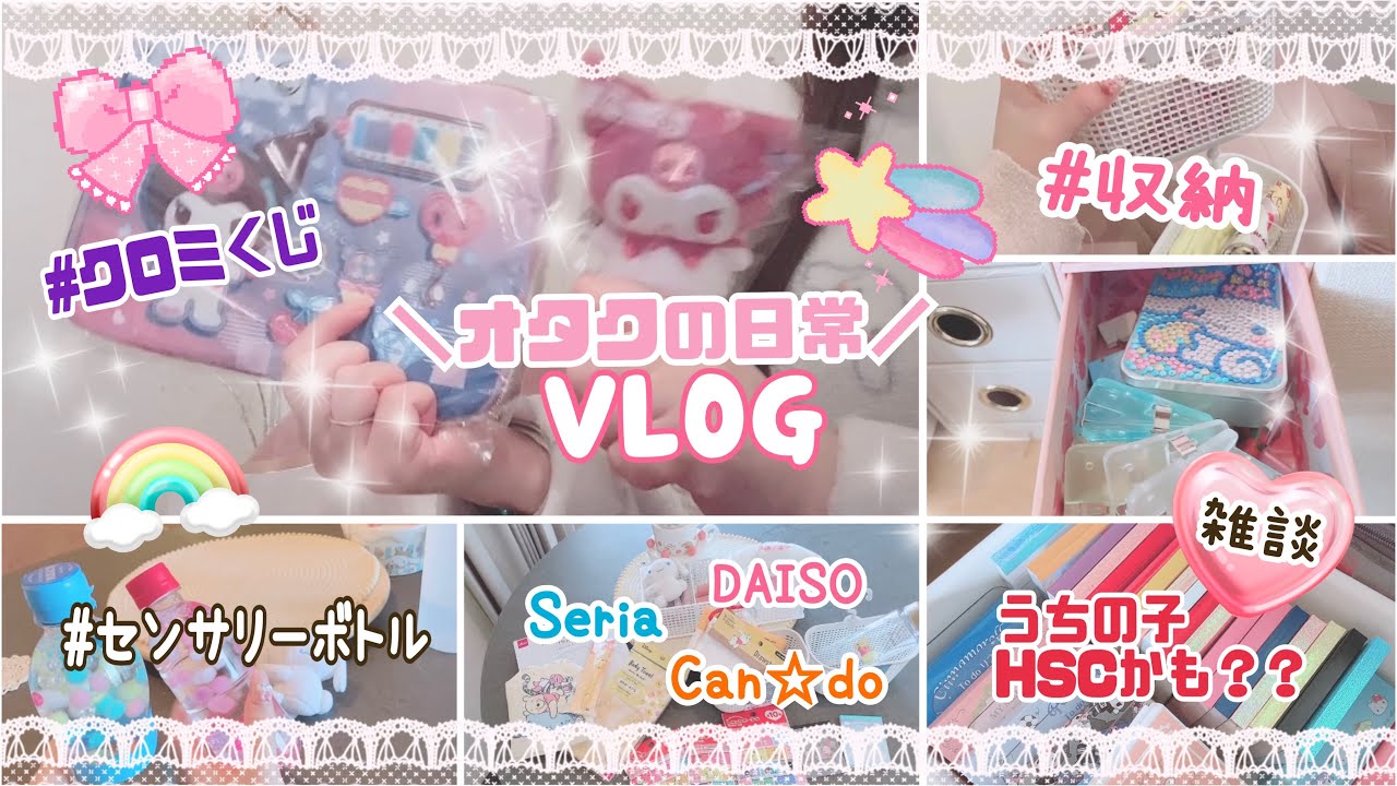 ［オタクの購入品紹介VLOG］クロミくじとダイソー♡セリア♡キャンドゥの購入品紹介！センサリーボトル作りや雑談☆うちの子HSCかも？？な話。オタクの日常ブイログ⭐︎Sanrio Life♡♡♡
