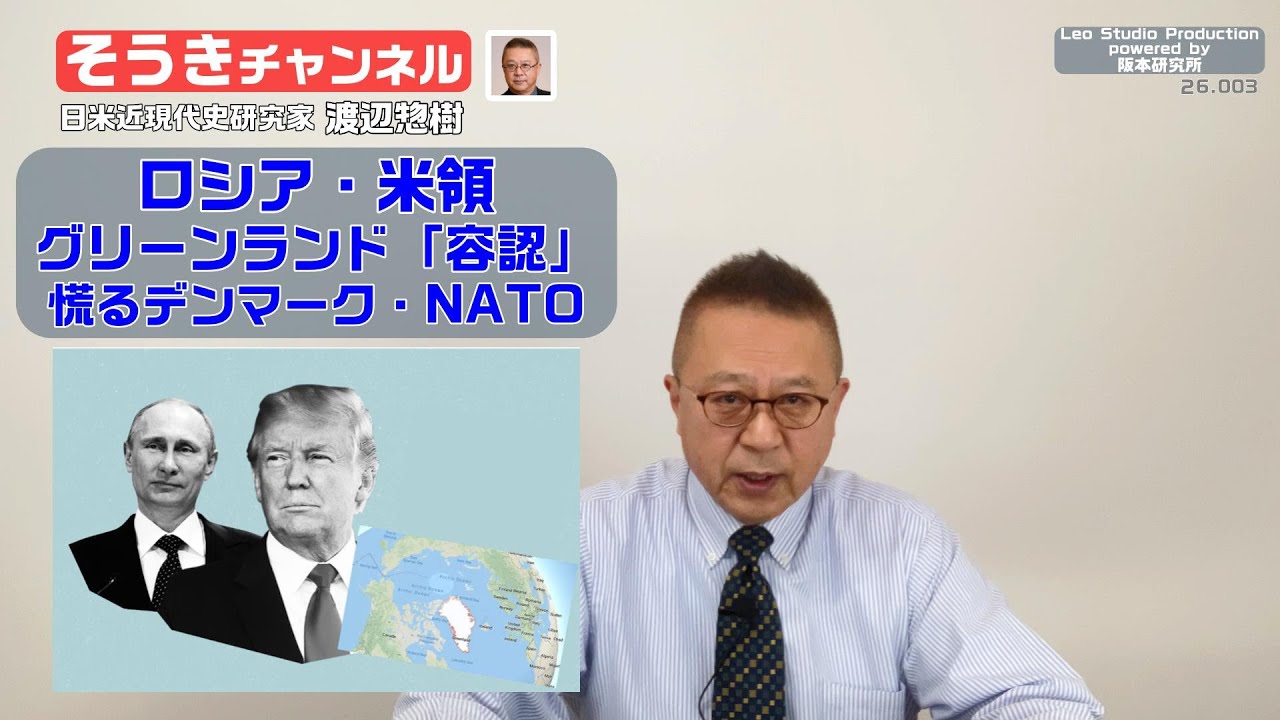 【そうきチャンネル】『ロシア・米領グリーンランド「容認」』慌るデンマーク・NATO　日米近現代史研究家　渡辺惣樹 26.003 #渡辺惣樹  #わたなべそうき #そうきチャンネル
