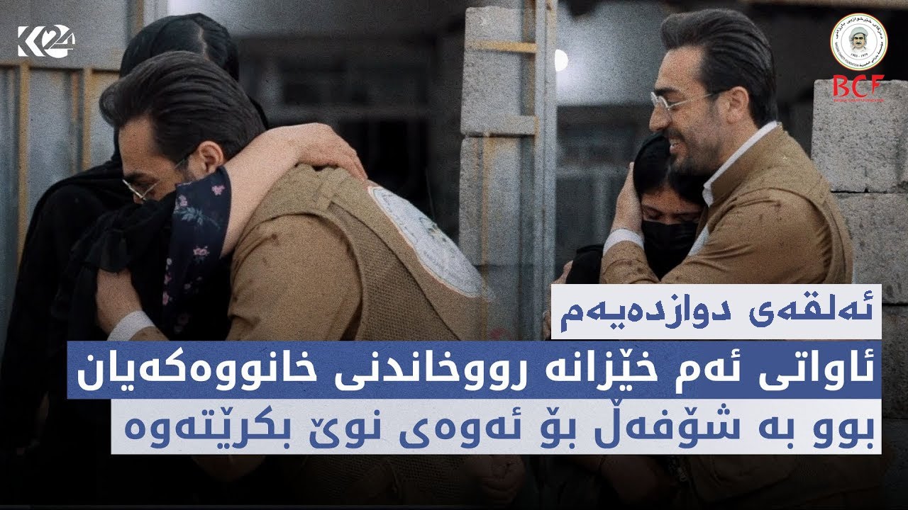 نووژین | ماڵێ ئەو منداڵە بێ دایک و باوکانە ببینە کە پووریان بەخێویان دەکات