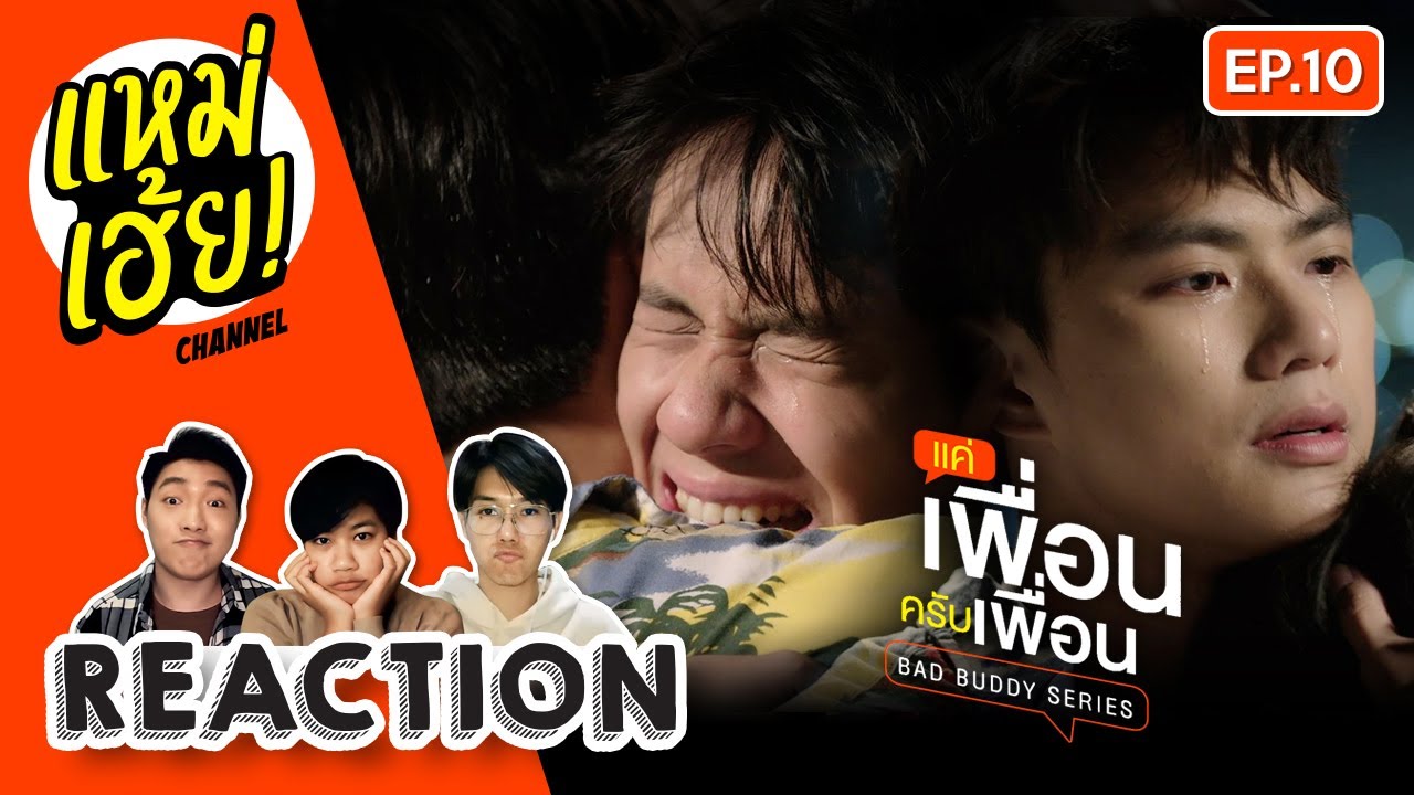 REACTION [EP.10] แค่เพื่อนครับเพื่อน BAD BUDDY SERIES | แหม่เฮ้ย