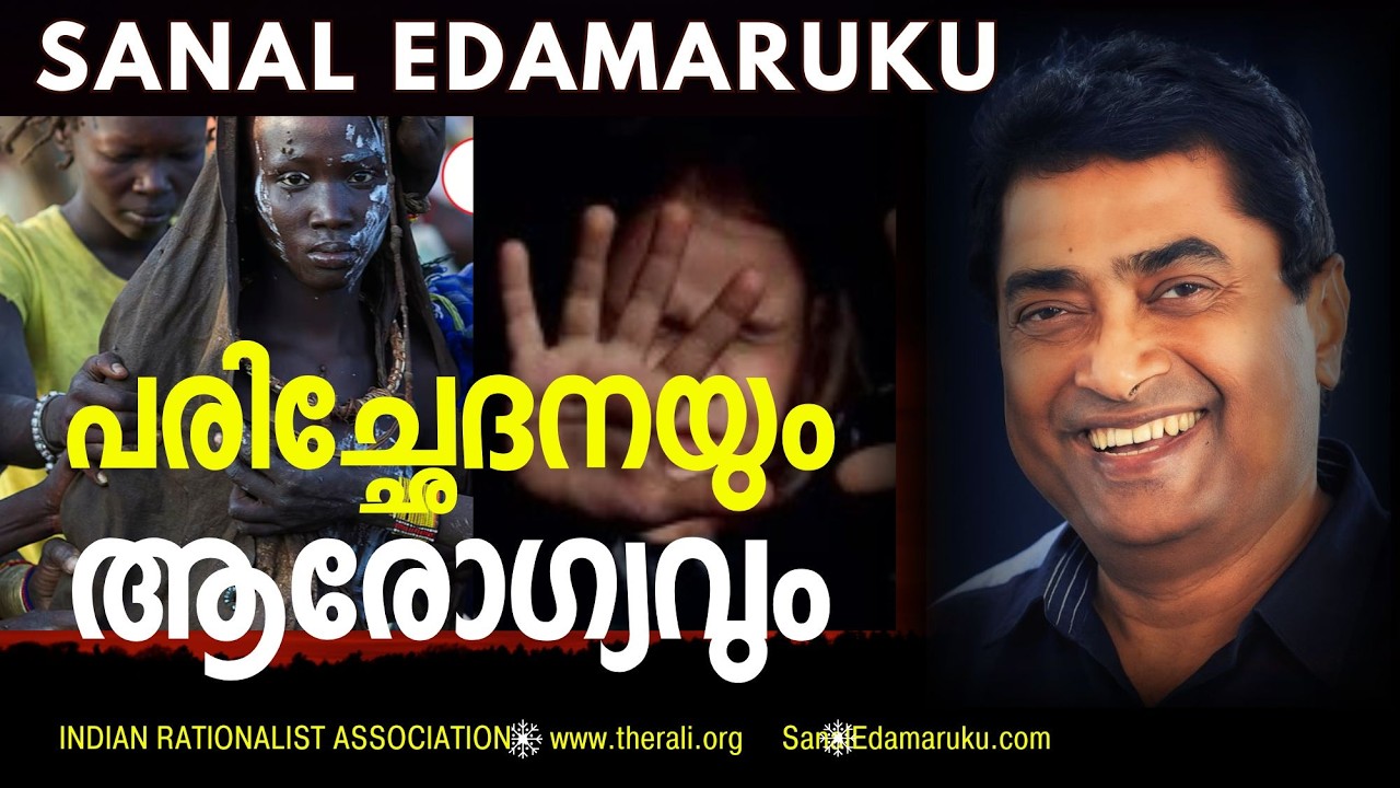 പരിച്ഛേദനം: മതവും ആചാരവും മനുഷ്യന്റെ ശരീരത്തേക്കാൾ വലുതല്ല - സനൽ ഇടമറുക് l Sanal Edamaruku