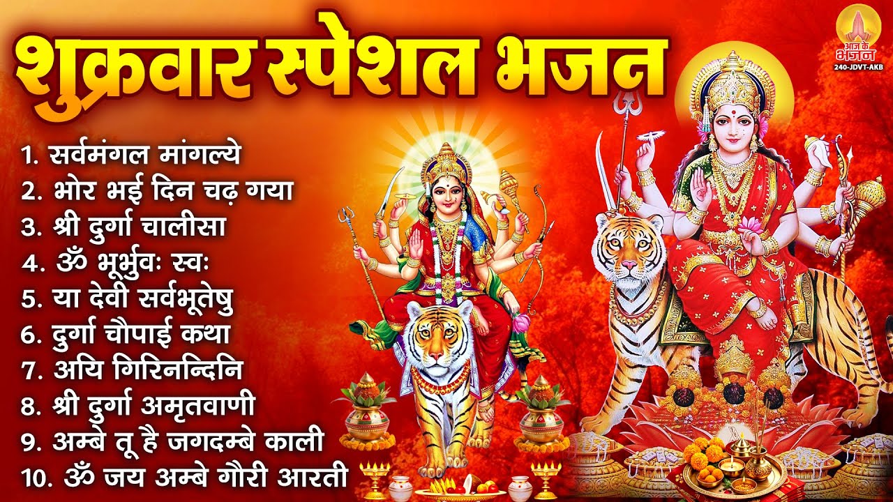 शुक्रवार भक्ति भजन : सर्वमंगल मांगल्ये, दुर्गा अमृतवाणी, अयि गिरिनन्दिनि, दुर्गा चालीसा व आरती
