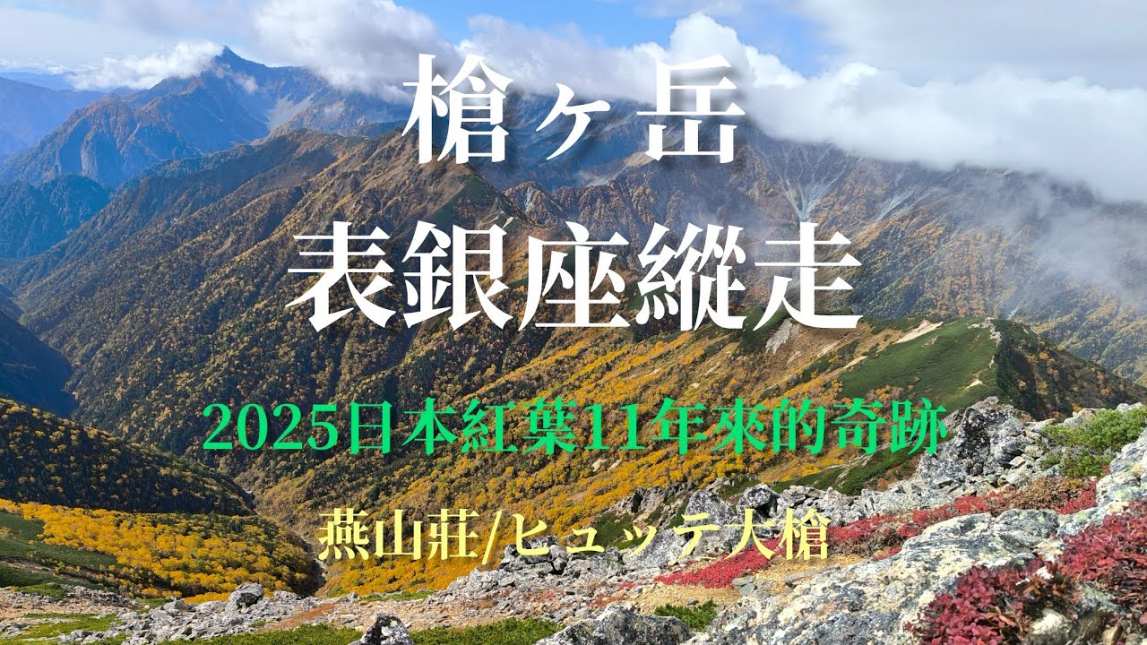 2025|日本登山|槍ヶ岳|表銀座縱走|北阿爾卑斯山|2025/10/07-9