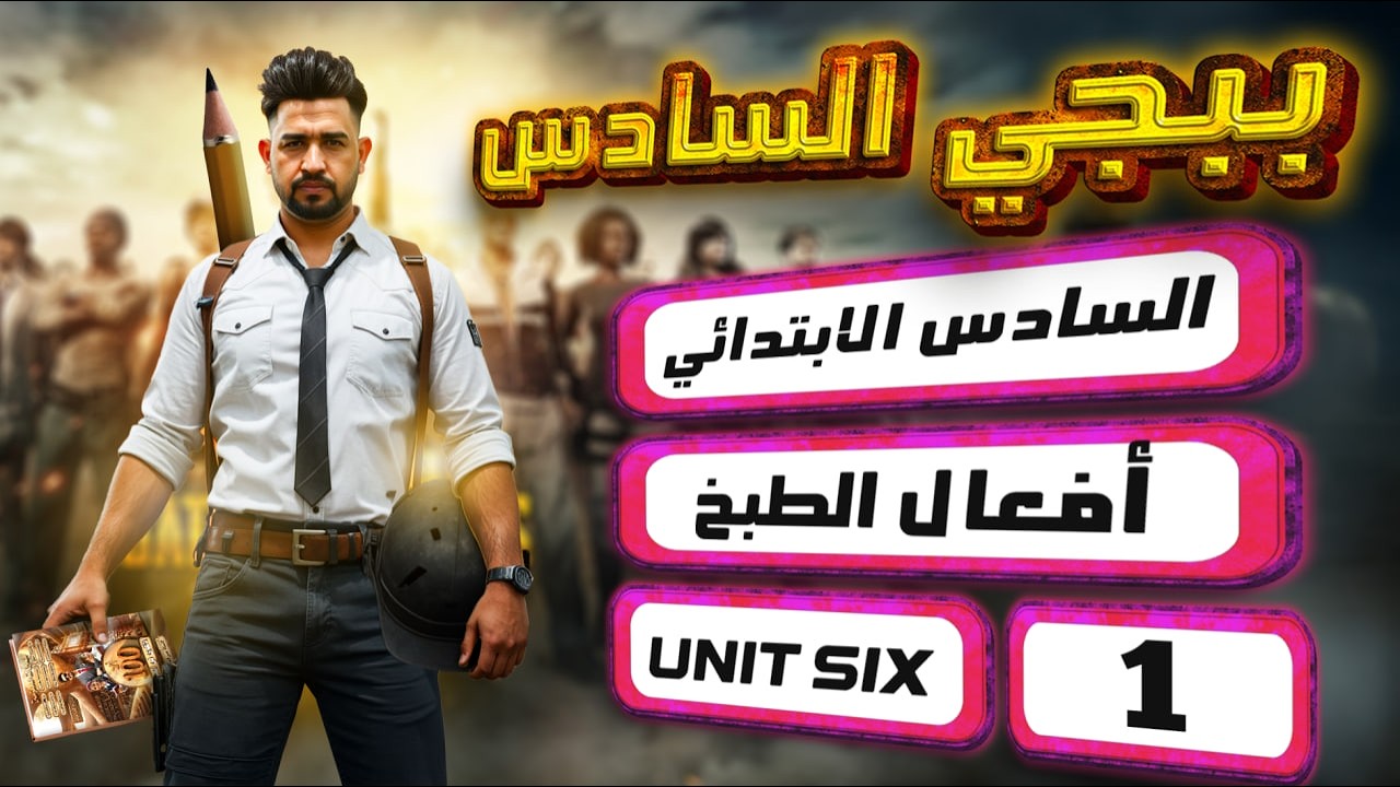 منهج السادس الابتدائي الجديد / أفعال الطبخ / اليونت السادس / المحاضرة 1