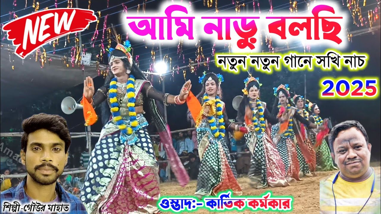 আমি নাড়ু বলছি  --নতুন নতুন ট্রেন্ডিং গানে🌹 Gour Mahato | Kartik Karmakar Sakhi Nach Cho Nach 2025