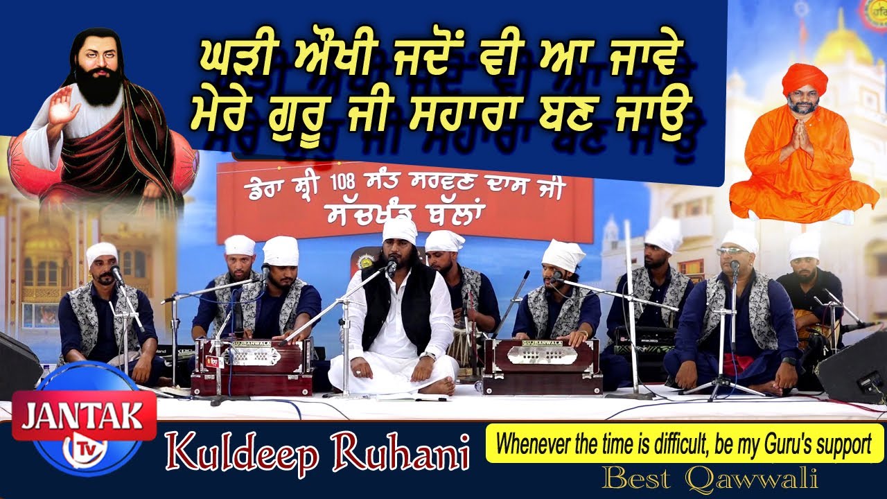 ਘੜੀ ਔਖੀ ਜਦੋਂ ਵੀ ਆ ਜਾਵੇ ਮੇਰੇ ਗੁਰੂ ਜੀ ਸਹਾਰਾ ਬਣ ਜਾਉ  || Kuldeep Ruhani || Best Qawwali || Jantak Tv