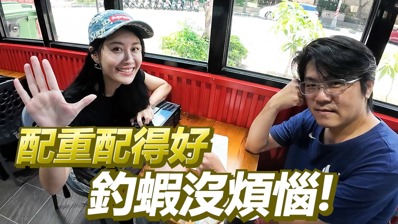 【亦起來釣蝦】請做標大師幫我配重 猜猜我能回多少的蝦量~~