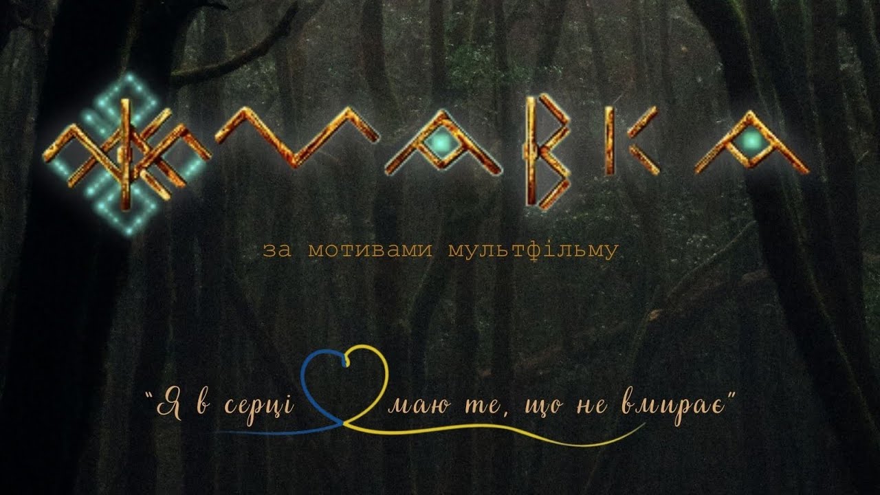 МАВКА I MAVKA. Вистава (за мотивами мультфільму 