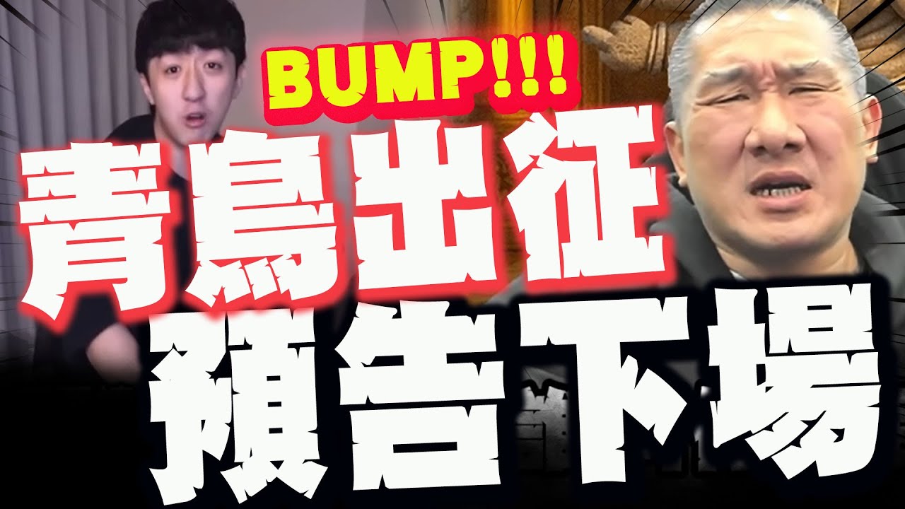 【全程字幕】青鳥瘋狂出征