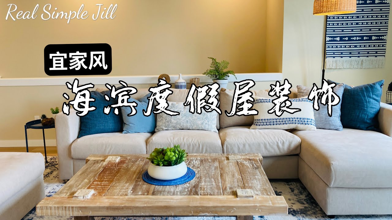 【家居装饰】海滨度假小屋的室内装饰 | 宜家家具装饰品 | 软装设计搭配 | 房间布置装饰 | 装饰画、地毯、床品选择 | 和我去度假 | Real Simple Jill