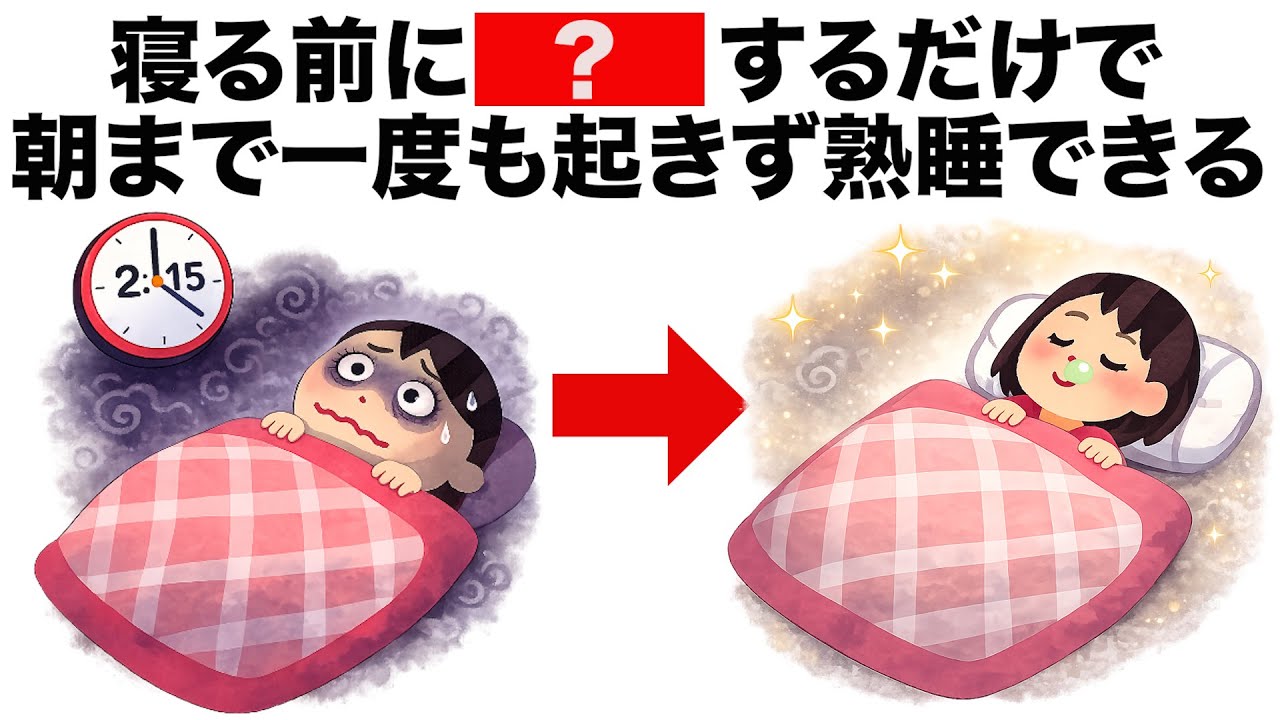 【朝までぐっすり】睡眠の質を上げるライフハック雑学