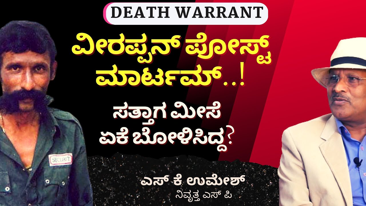 ವೀರಪ್ಪನ್ ಪೋಸ್ಟ್ ಮಾರ್ಟಮ್..!ಸತ್ತಾಗ ಮೀಸೆ ಏಕೆ ಬೋಳಿಸಿದ್ದ?|Veerappan Death|S K Umesh|Gaurish Akki Studio