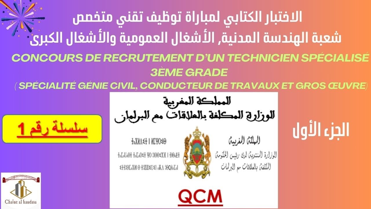 الاختبار الكتابي QCM 1 لمباراة توظيف تقني الهندسة المدنية الوزارة المكلفة بالعلاقات مع البرلمان EP1