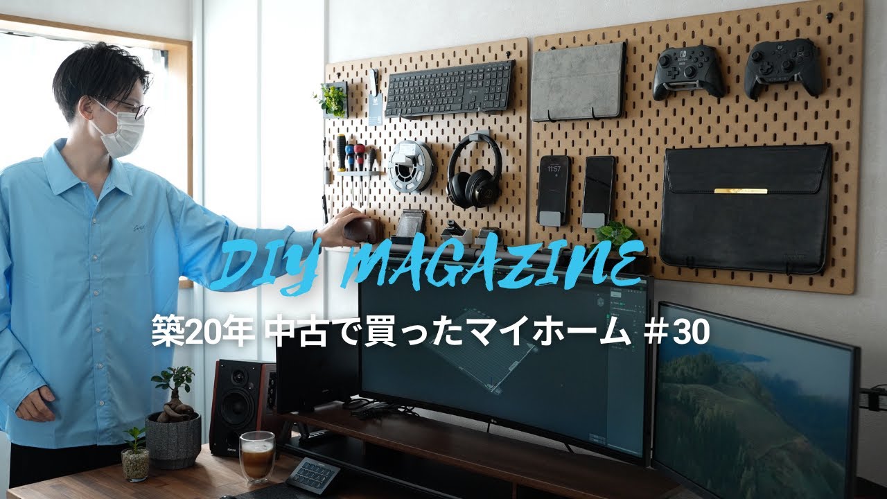 【賃貸OK 】IKEAの有孔ボードSKADISと3Dプリンターで壁面収納DIY！L字型のデスク周りを変更【築20年中古で買ったマイホーム＃30】