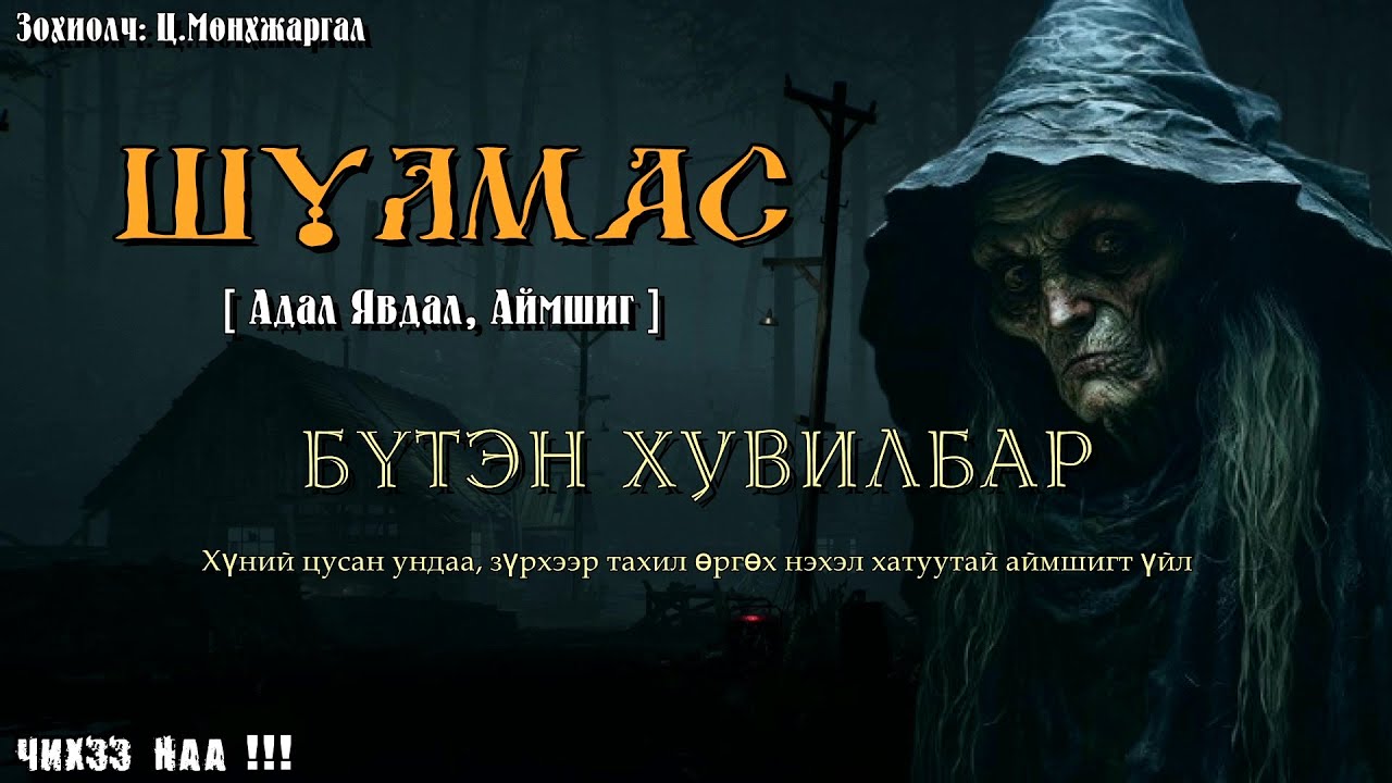 [ ШУЛМАС ] БҮТЭН ХУВИЛБАР. (Адал Явдал, Аймшгийн зохиол)