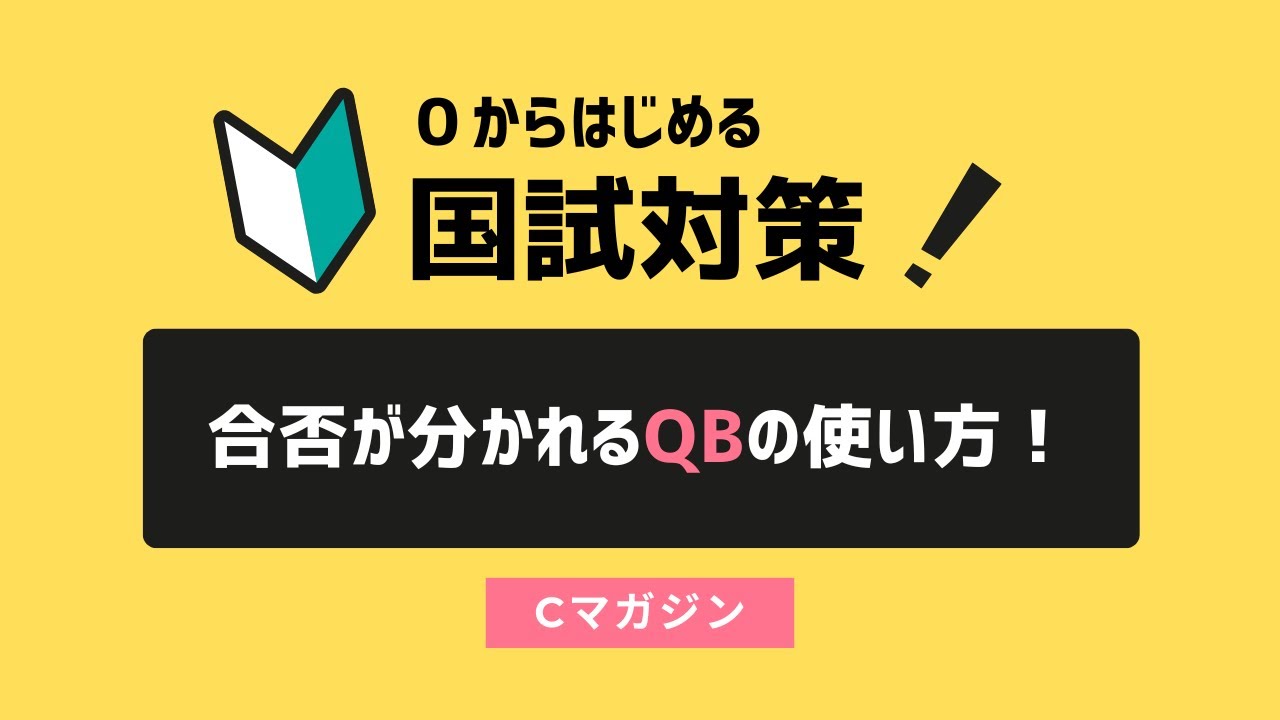 【合否が分かれるQBの使い方！】