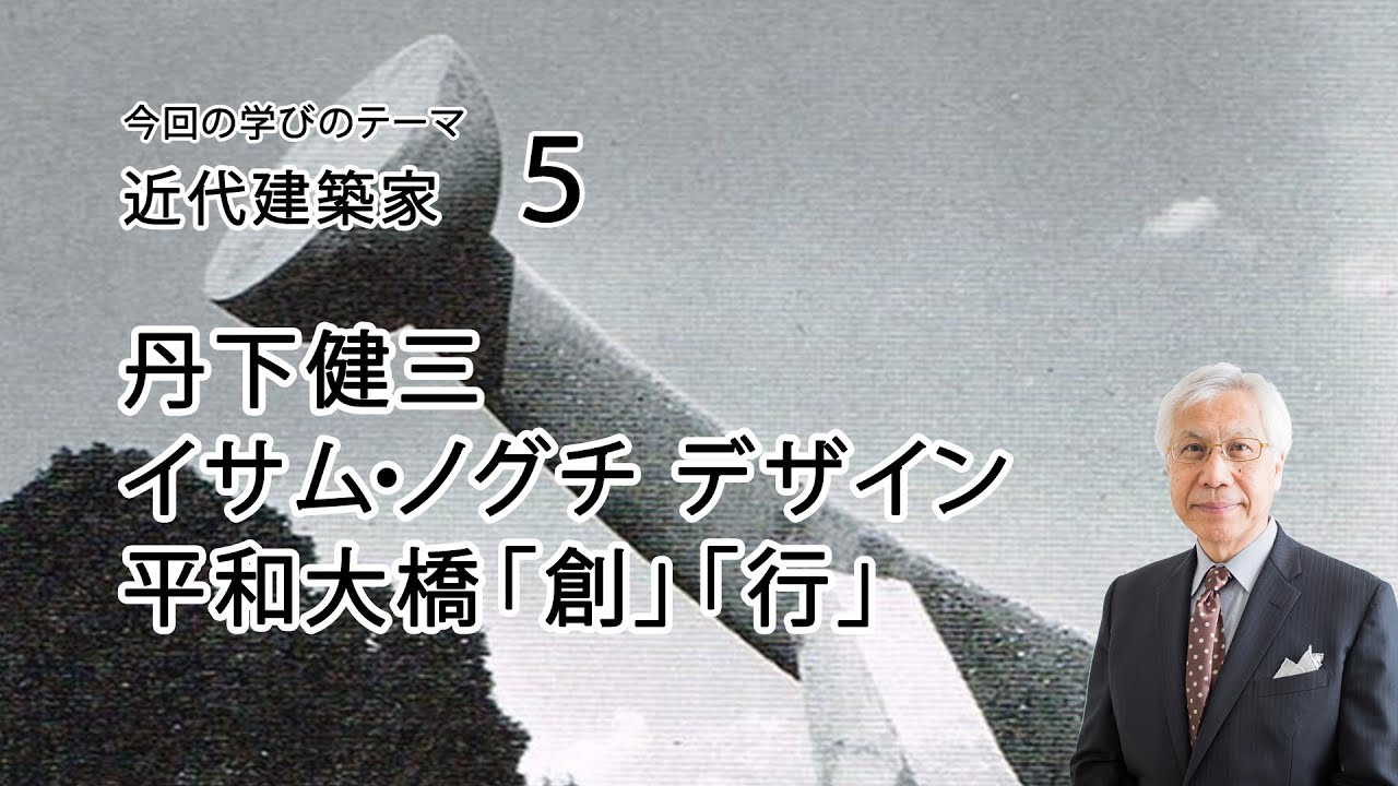 近代建築家5　丹下健三　イサム・ノグチ デザイン　平和大橋『つくる』『行く』