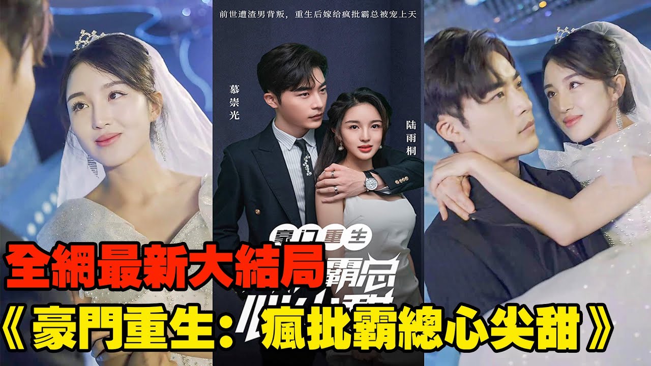 女孩前世遭渣男背叛，重生後一開局就揭露狗男女的奸情，嫁給霸道總裁，直接被寵上天！ 【全網最新大結局】《豪門重生：瘋批霸總心尖甜》#熱播短劇#霸道總裁#爽劇#甜寵